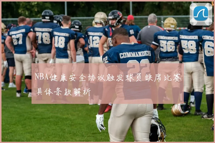 NBA健康安全协议触发球员缺席比赛具体条款解析