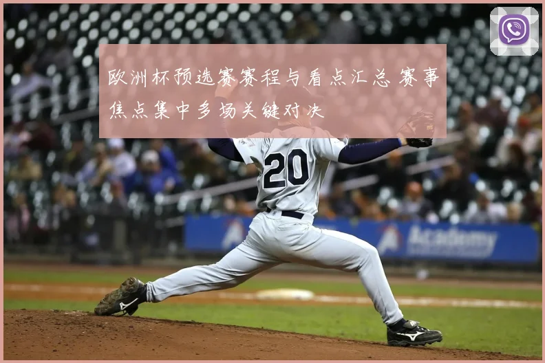 欧洲杯预选赛赛程与看点汇总 赛事焦点集中多场关键对决