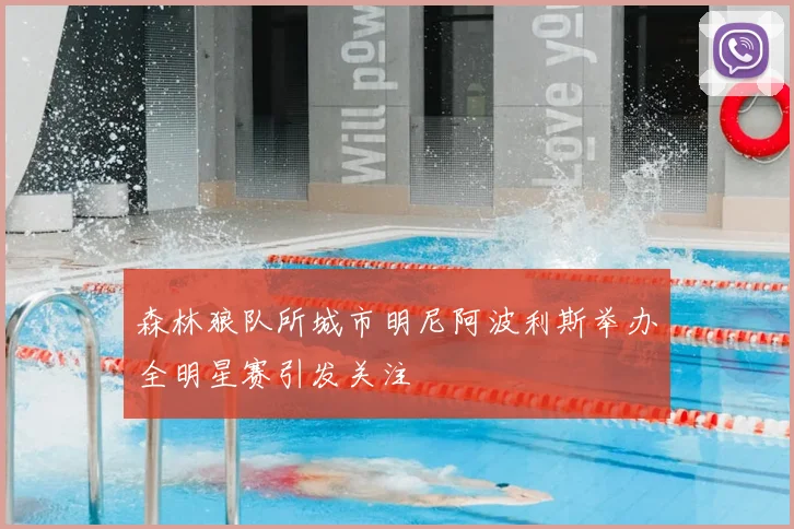 森林狼队所城市明尼阿波利斯举办全明星赛引发关注
