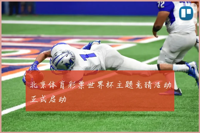 北京体育彩票世界杯主题竞猜活动正式启动