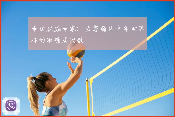 专访权威专家：为您确认今年世界杯的准确届次数