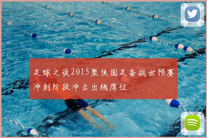 足球之夜2015聚焦国足备战世预赛冲刺阶段冲击出线席位