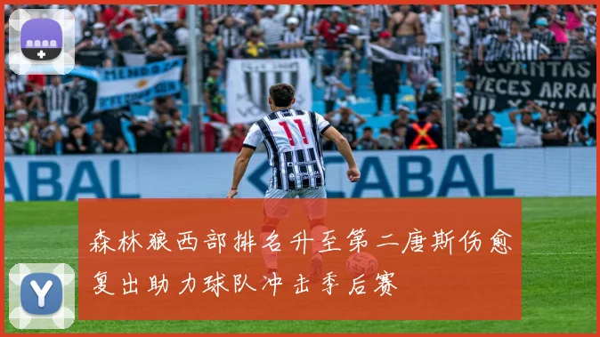 森林狼西部排名升至第二唐斯伤愈复出助力球队冲击季后赛