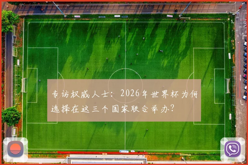 专访权威人士：2026年世界杯为何选择在这三个国家联合举办？