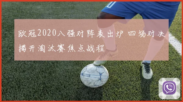 欧冠2020八强对阵表出炉 四场对决揭开淘汰赛焦点战程