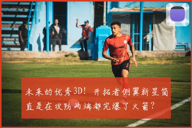 未来的优秀3D！开拓者侧翼新星简直是在攻防两端都完爆了火箭？