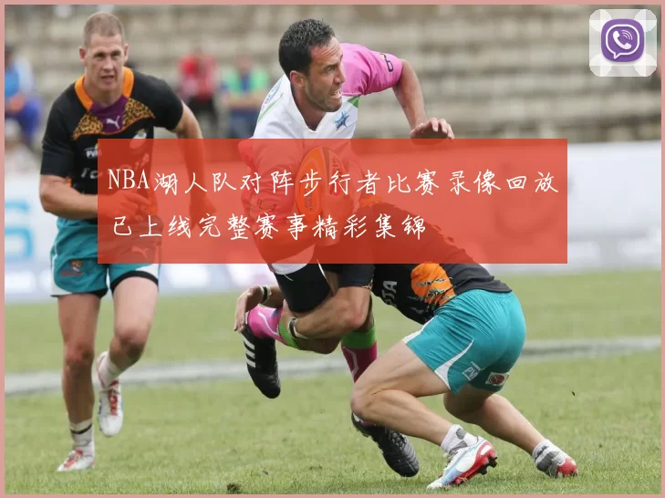 NBA湖人队对阵步行者比赛录像回放已上线完整赛事精彩集锦