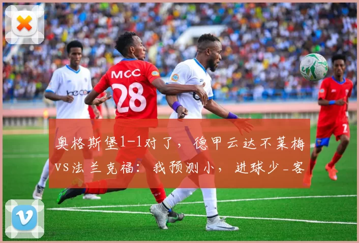 奥格斯堡1-1对了，德甲云达不莱梅vs法兰克福：我预测小，进球少_客场_比赛_欧冠