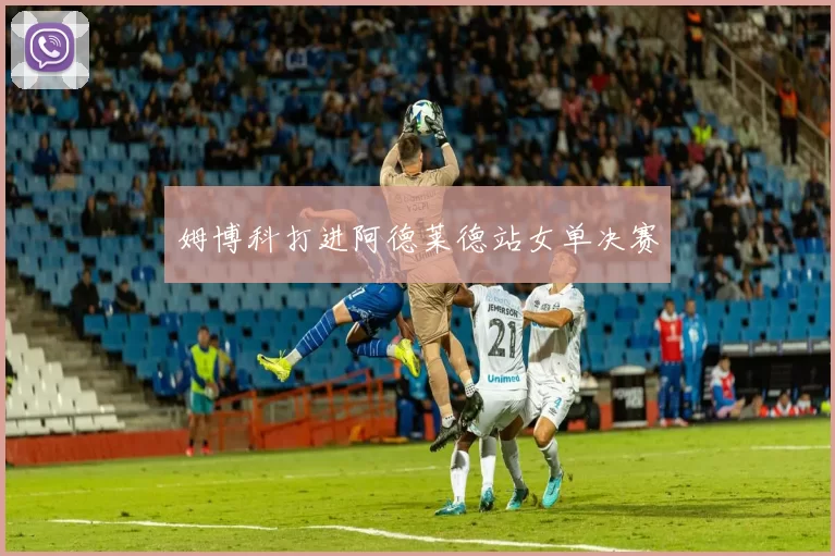 姆博科打进阿德莱德站女单决赛