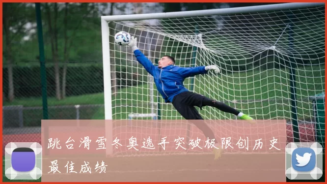 跳台滑雪冬奥选手突破极限创历史最佳成绩