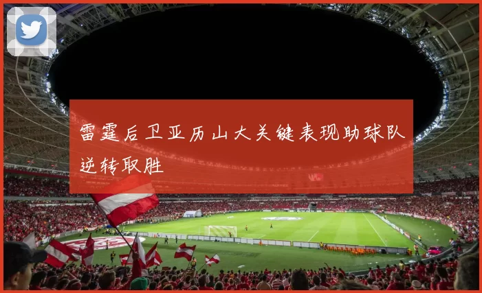 雷霆后卫亚历山大关键表现助球队逆转取胜