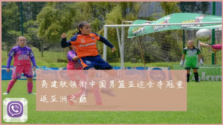 易建联领衔中国男篮亚运会夺冠重返亚洲之巅