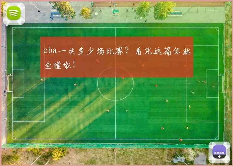 cba一共多少场比赛?看完这篇你就全懂啦!