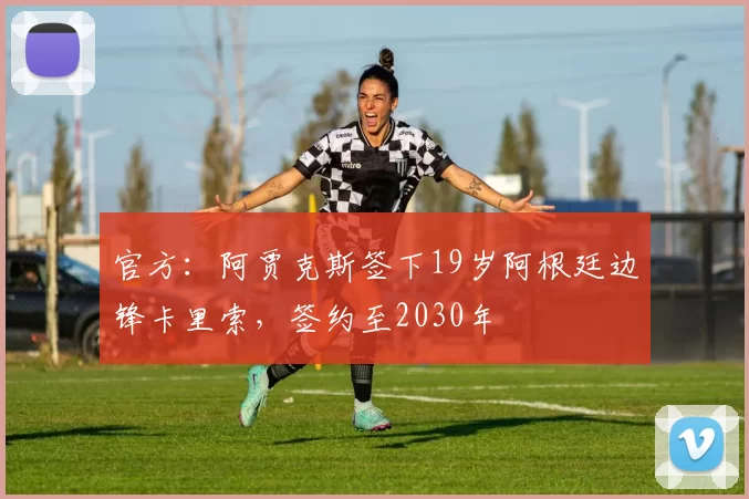 官方：阿贾克斯签下19岁阿根廷边锋卡里索，签约至2030年